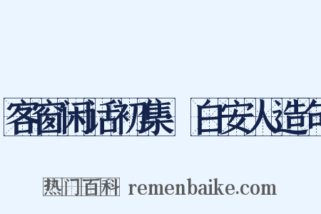 客窗闲话初集·白安人造句是什么意思的图片